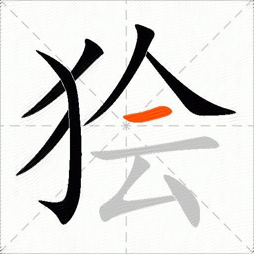 狯