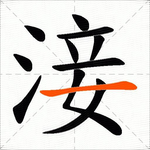 淁