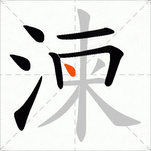 湅