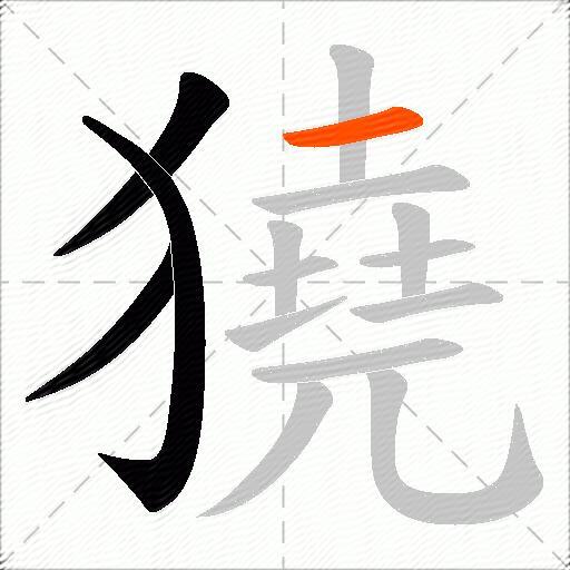 獟