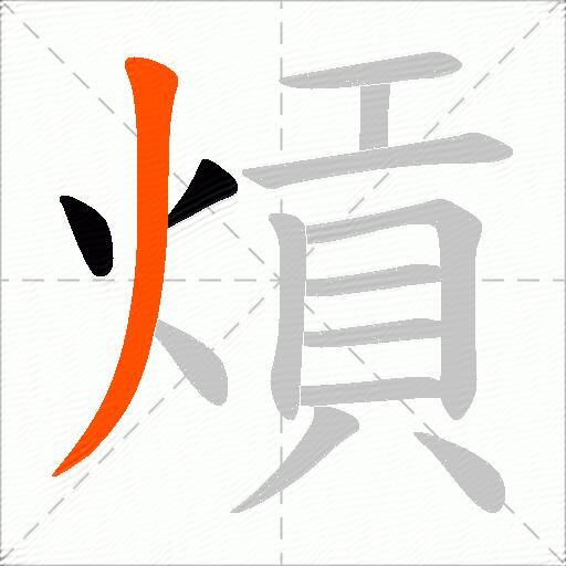 熕