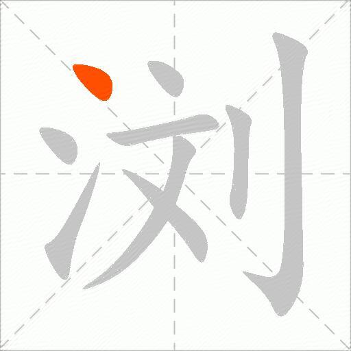 浏
