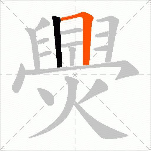 爂