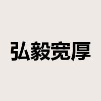 弘毅宽厚是什么意思