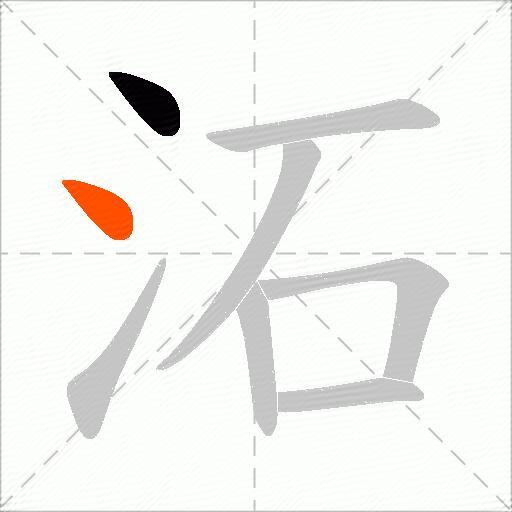 沰