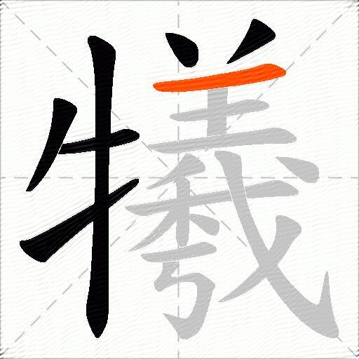 犧