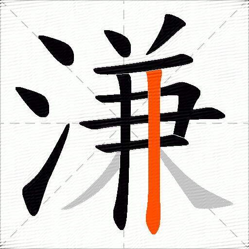 溓