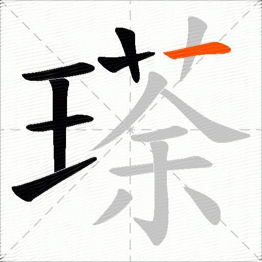 瑹