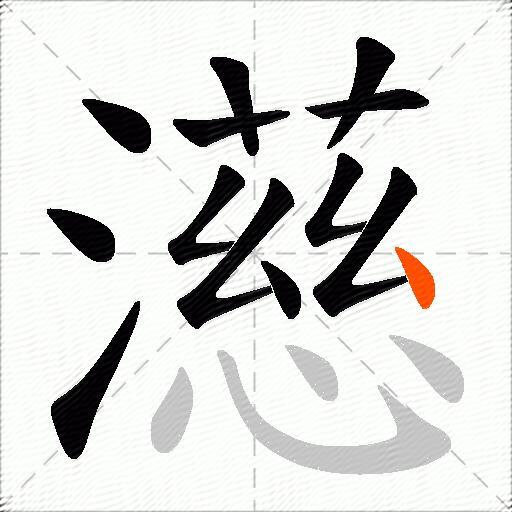 濨