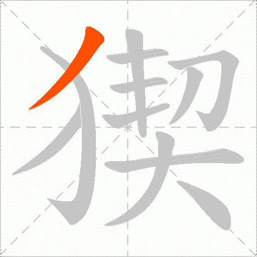 猰