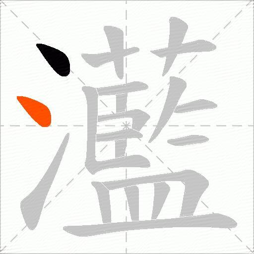 灆