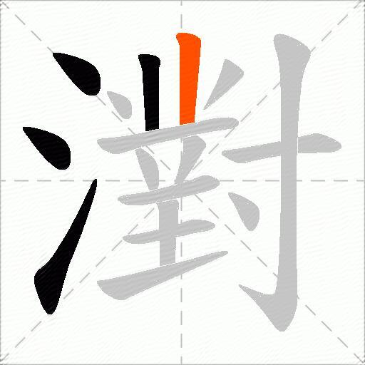 濧