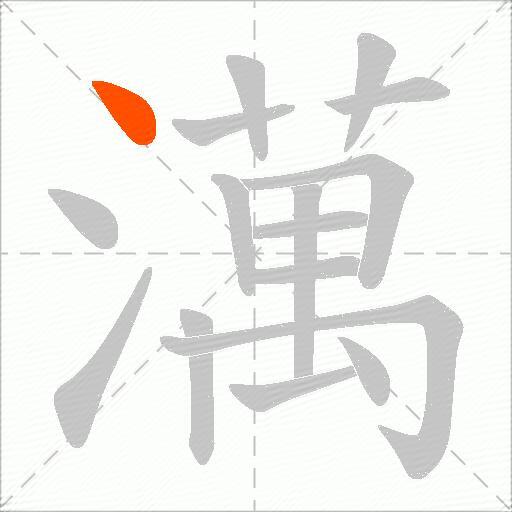 澫