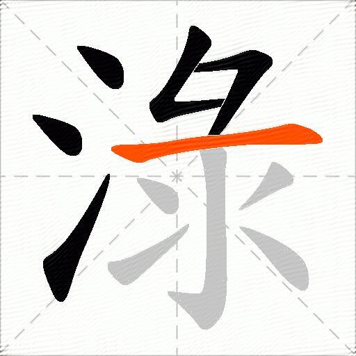 淥