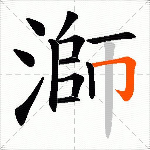 溮