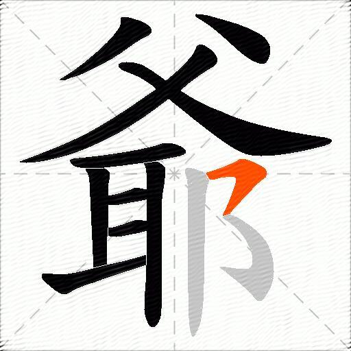 爺