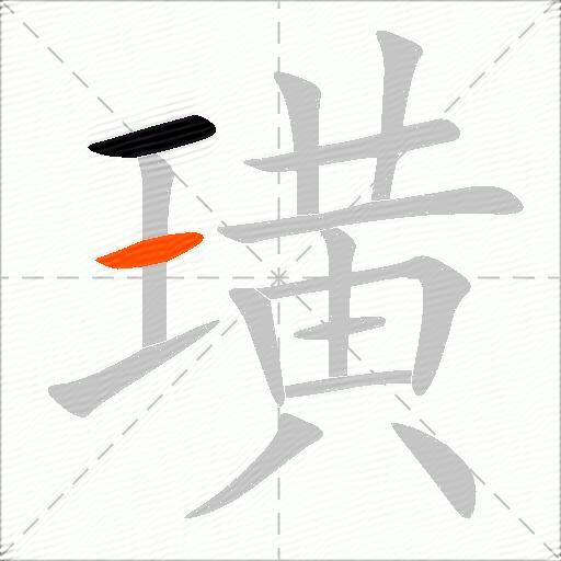 璜