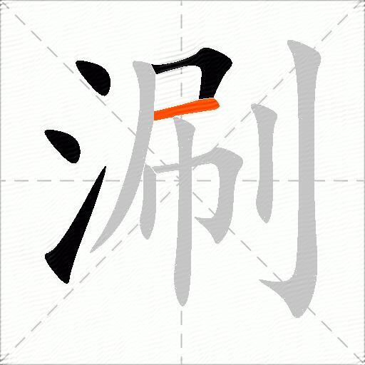 涮