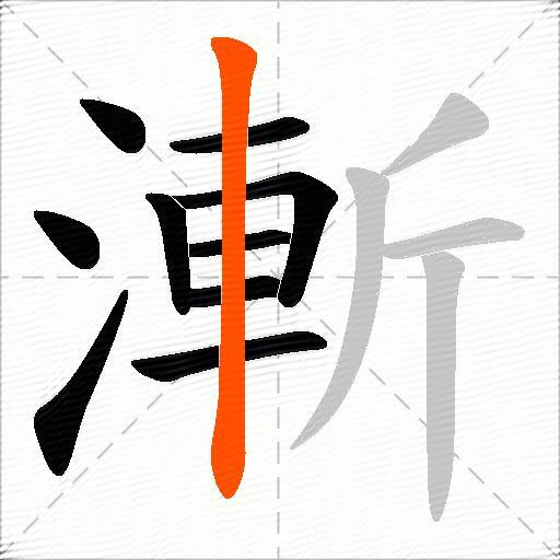 漸