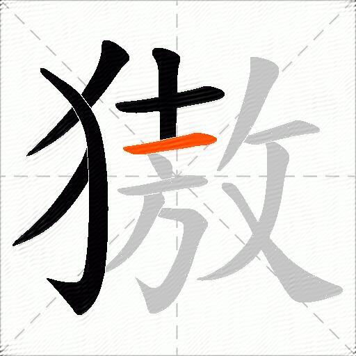 獓