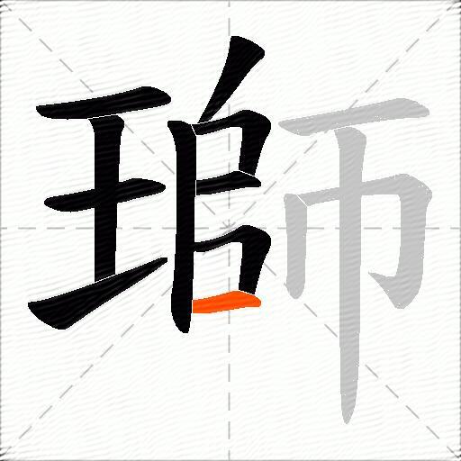 瑡