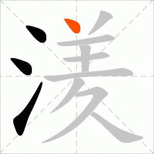 湵