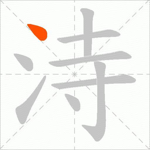 洔