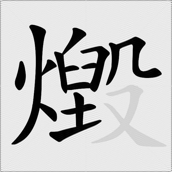 燬