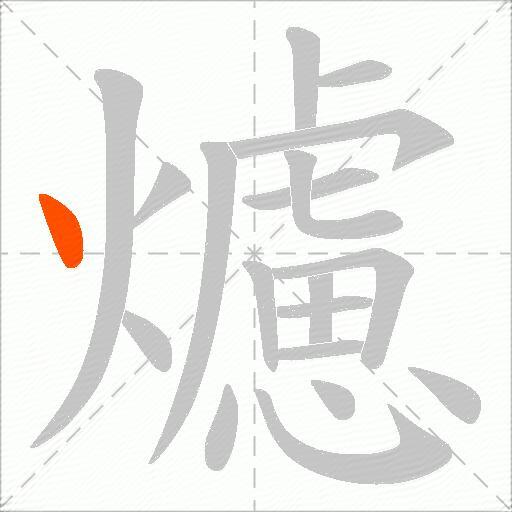 爈