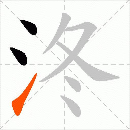 泈