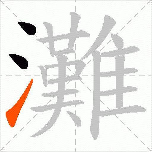 灘
