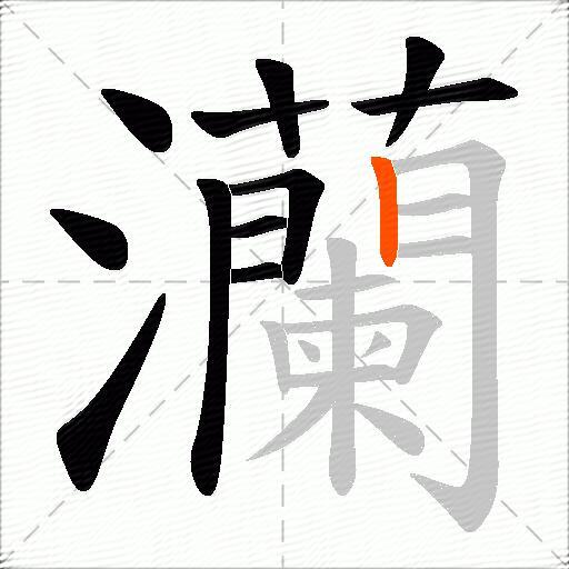灡