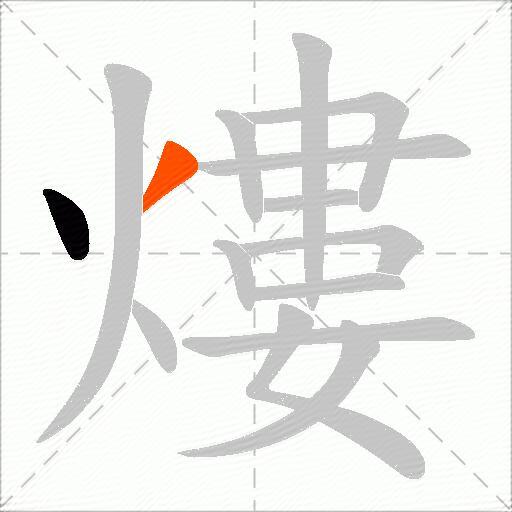 熡