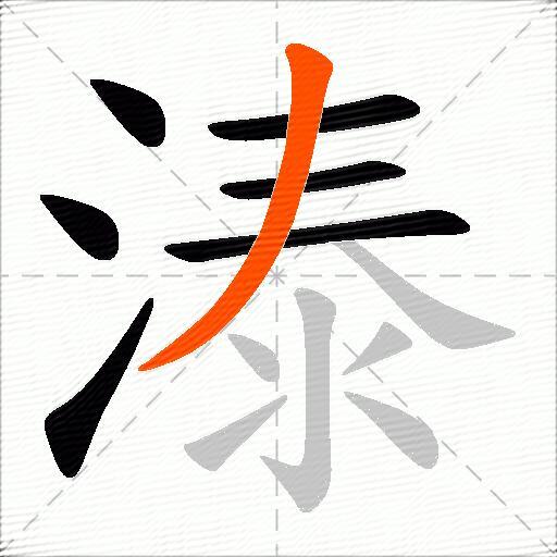 溙