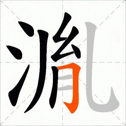 湚