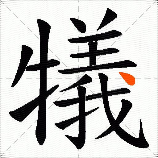 犠