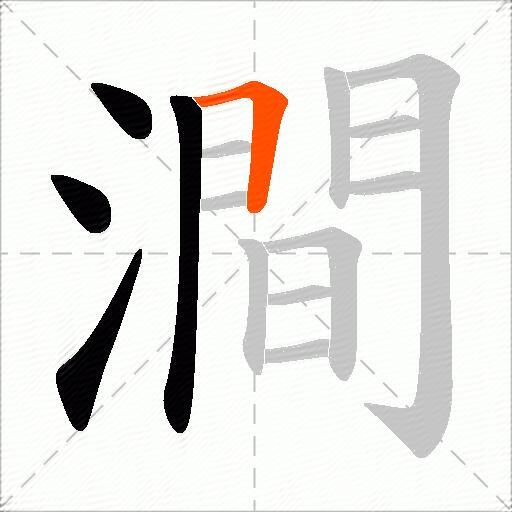 澗