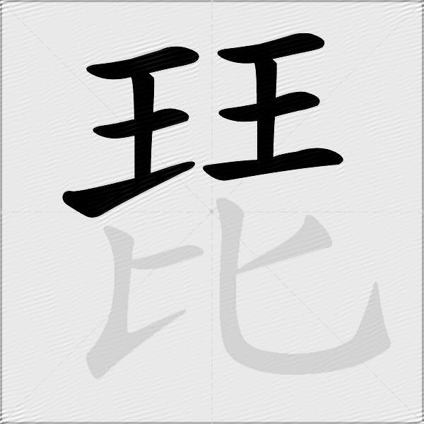 琵
