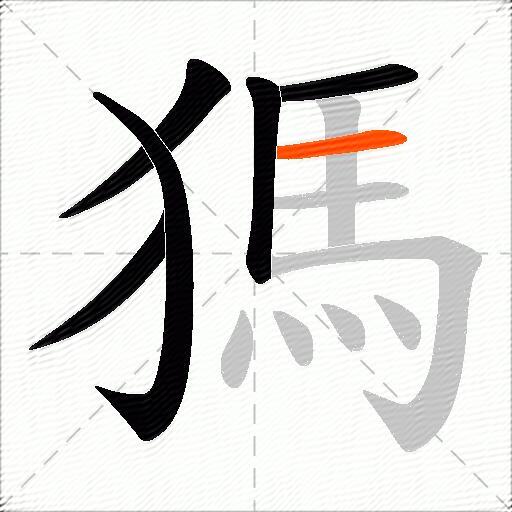 獁