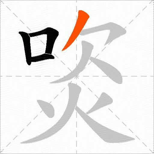 焁