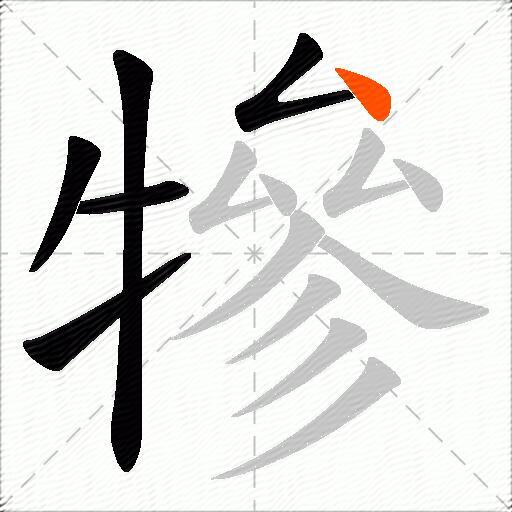犙