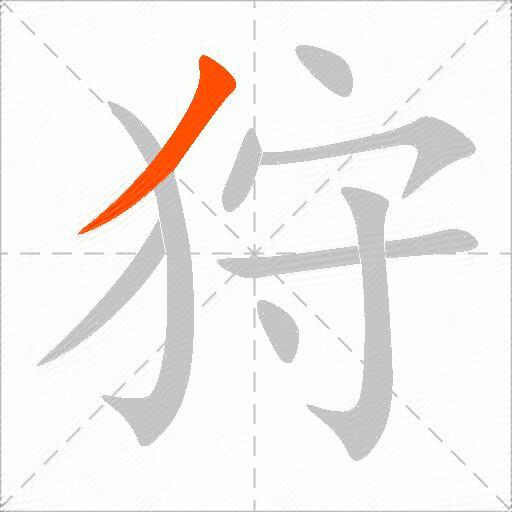 狩