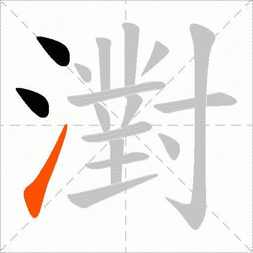 濧