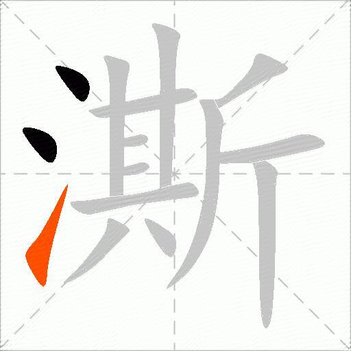 澌