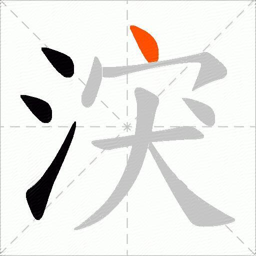 涋