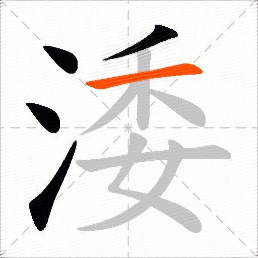 涹