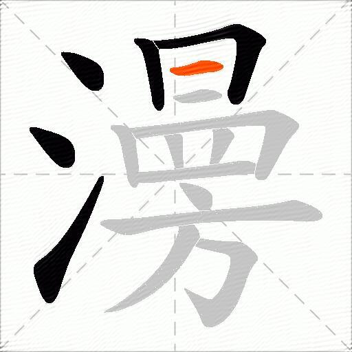 澷