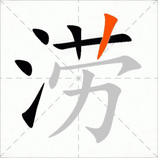 涝