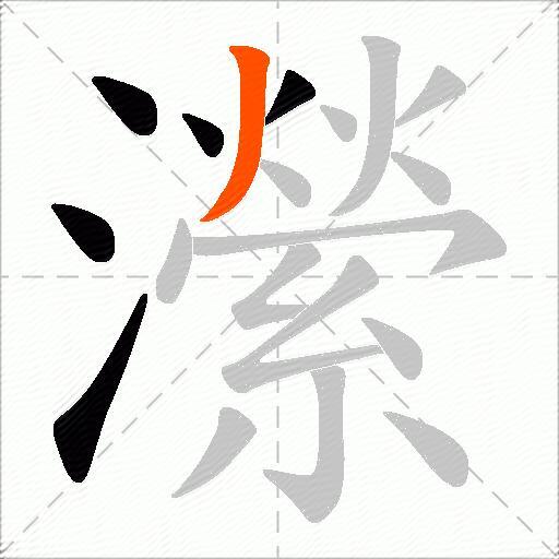 瀠