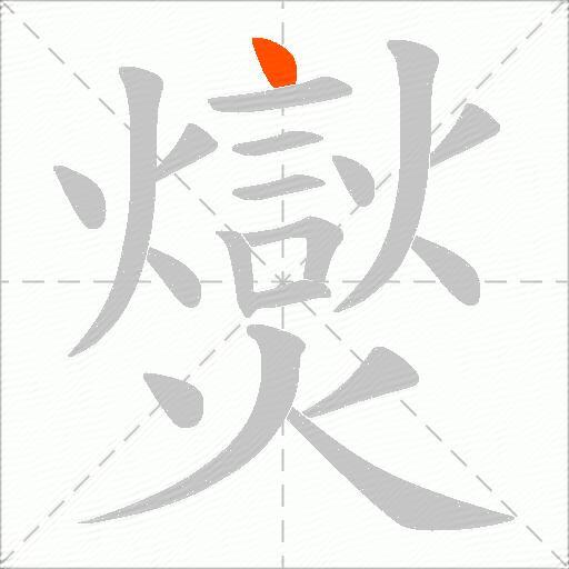 爕